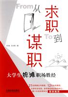 从求职到谋职-大学生抢滩职场胜经