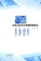 家族式民营企业制度创新论