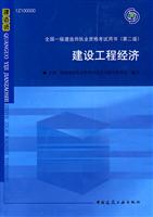 建设工程经济-全国一级建造师执业资格考试用书-(第二版)-(含光盘)