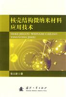 核壳结构微纳米材料应用技术