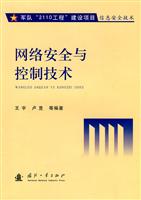 网络安全与控制技术