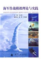 海军作战模拟理论与实践