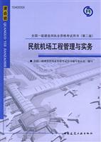 民航机场工程管理与实务-全国一级建造师执业资格考试用书-(第二版)-(含光盘)