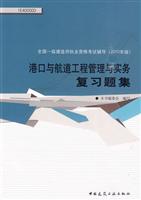 港口与航道工程管理与实务复习题集-全国一级建造师执业资格考试辅导-2010年版