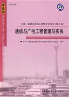 通信与广电工程管理与实务-全国一级建造师执业资格考试用书-(第二版)-(含光盘)