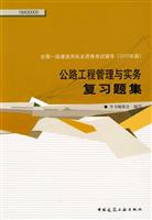 公路工程管理与实务复习题集-全国一级建造师执业资格考试辅导-2010年版