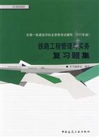 铁路工程管理与实务复习题集-全国一级建造师执业资格考试辅导-2010年版