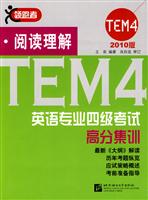 阅读理解-英语专业四级考试高分集训-2010版