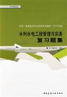 水利水电工程管理与实务复习题集-全国一级建造师执业资格考试辅导-2010年版