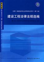 建设工程法律法规选编-全国一级建造师执业资格考试用书-(第二版)-(含光盘)