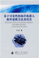 基于可靠性的海洋机器人软件建模方法及仿真