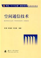空间通信技术