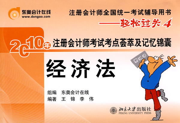 2010经济法(轻松过关4)