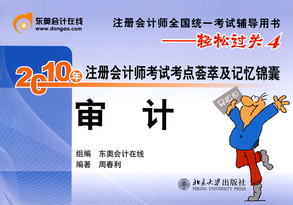 2010审计(轻松过关4)