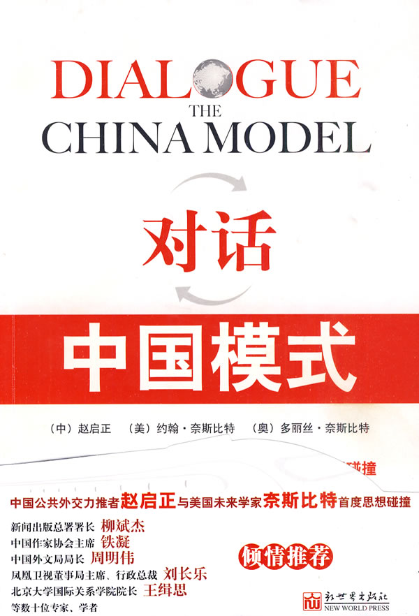 对话:中国模式