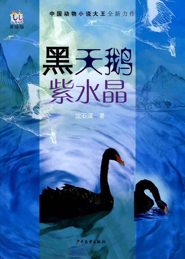 中国动物小说大王全新力作--黑天鹅紫水晶