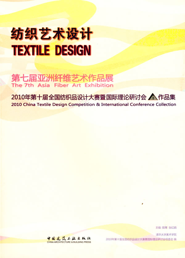 纺织艺术设计——第七届亚洲纤维艺术作品展(2010年第十届全国纺织品设计大赛暨国际理论研讨会作品集)