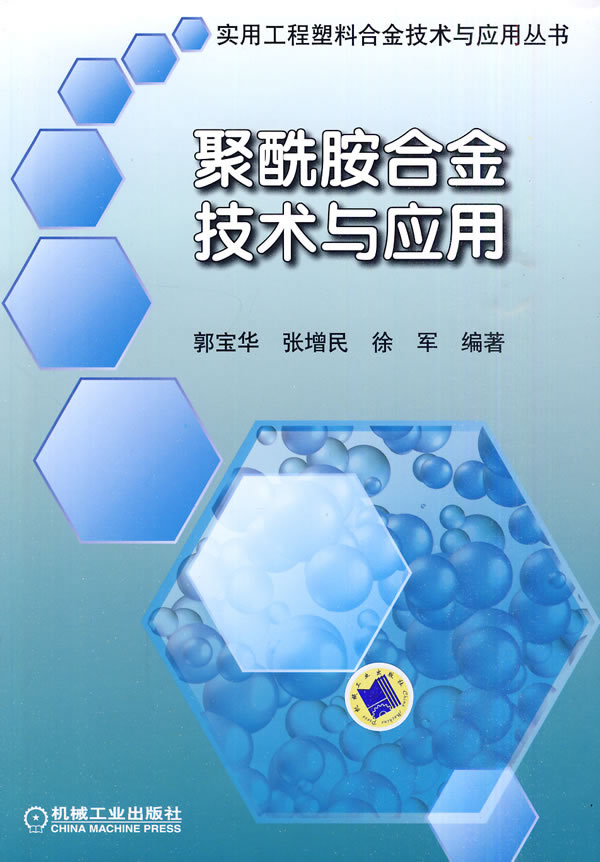 聚酰胺合金技术与应用—实用工程塑料合金技术与应用丛书