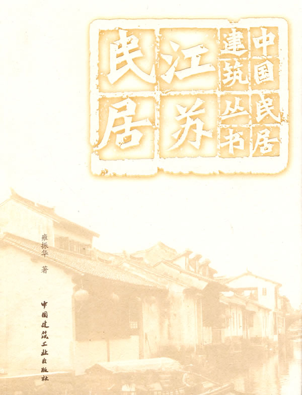 江苏民居(中国民居建筑丛书)