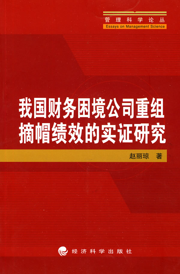 我国财务困境公司重组摘帽绩效的实证研究