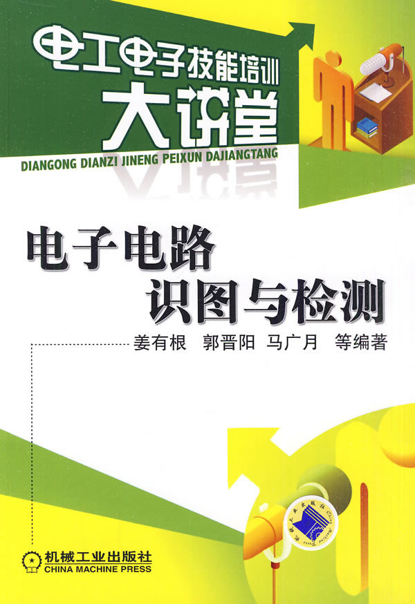 电子电路识图与检测—电工电子技能培训大讲堂