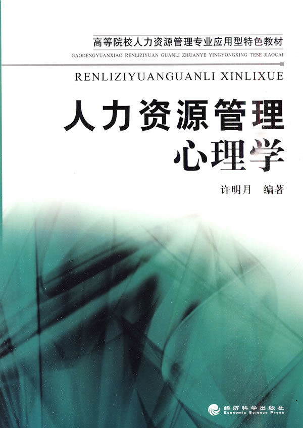 人力资源管理心理学—高校教材