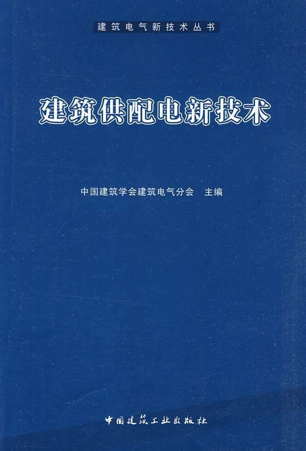 建筑供配电新技术—建筑电气新技术丛书