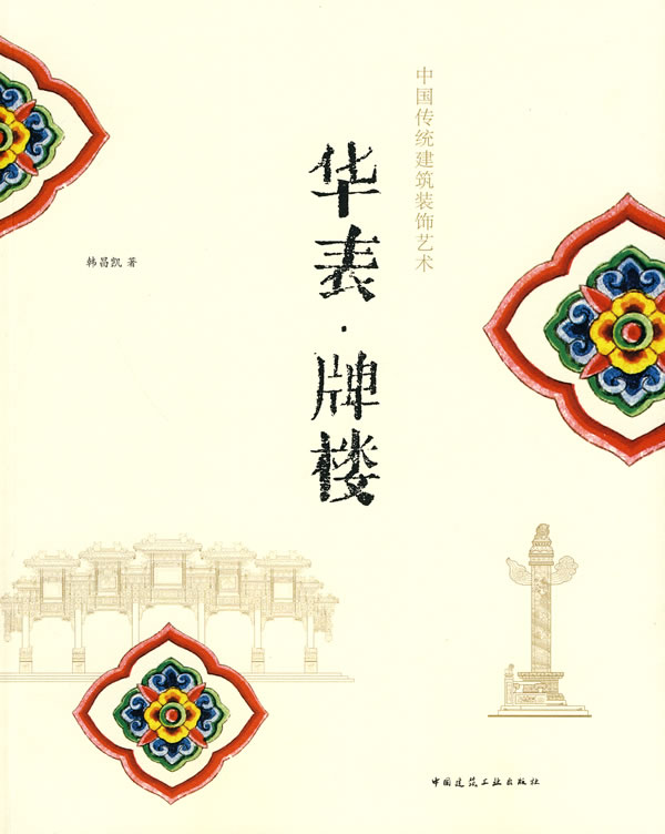 中国传统建筑装饰艺术—华表、牌楼