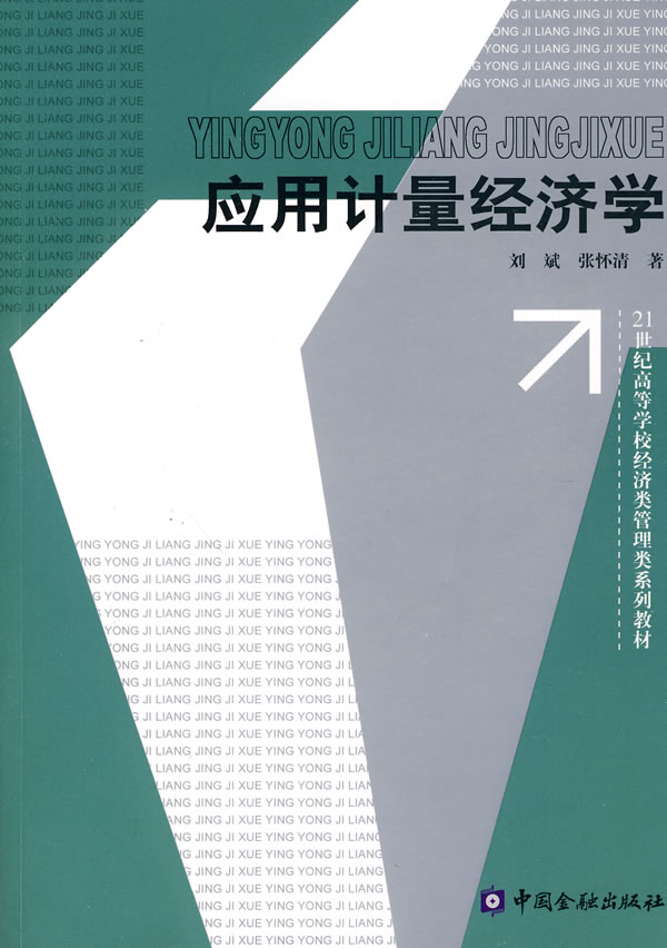 应用计量经济学