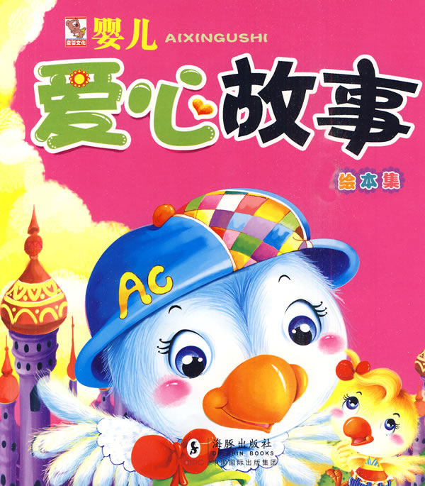 婴儿爱心故事绘本集