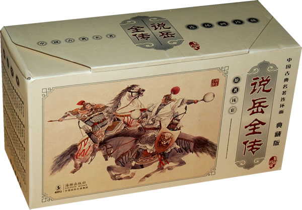 说岳全传-全60册-典藏版