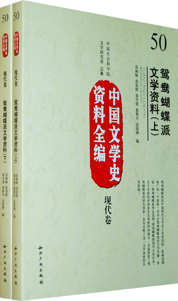 现代卷-鸳鸯蝴蝶派文学资料-中国文学史资料全编-50-(上.下)