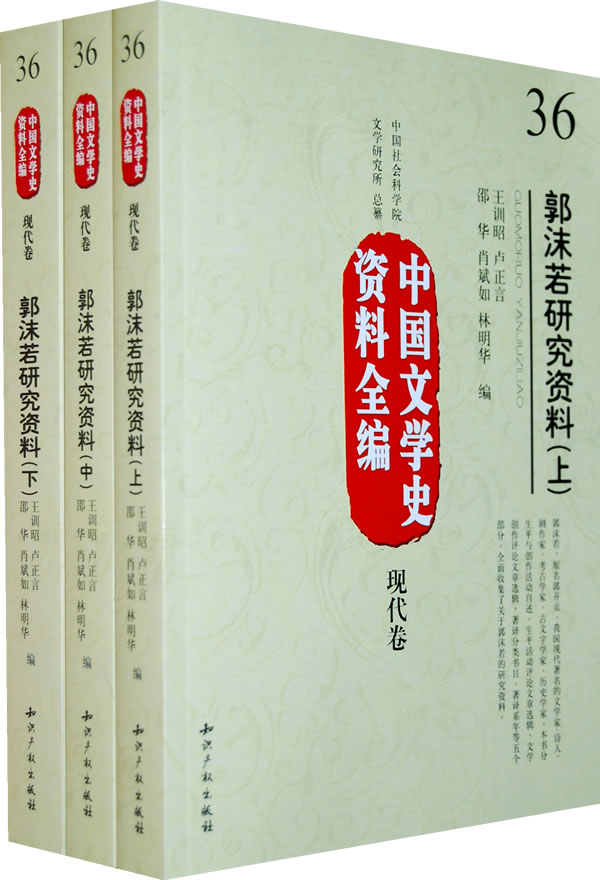 现代卷-郭沫若研究资料-中国文学史资料全编-36-(上.中.下)