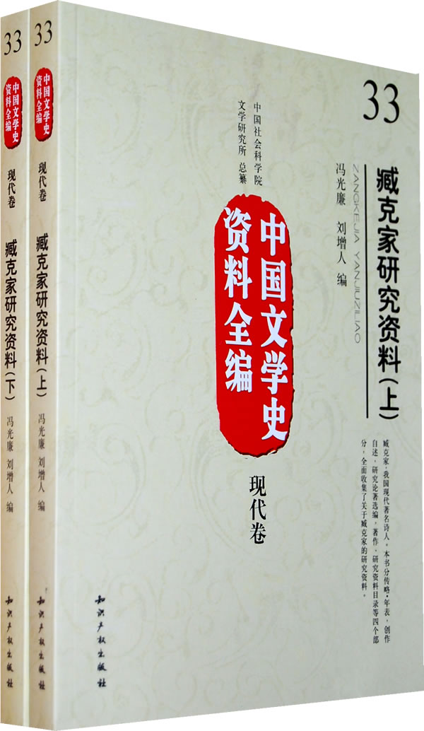 现代卷-臧克家研究资料-中国文学史资料全编-33-(上.下)