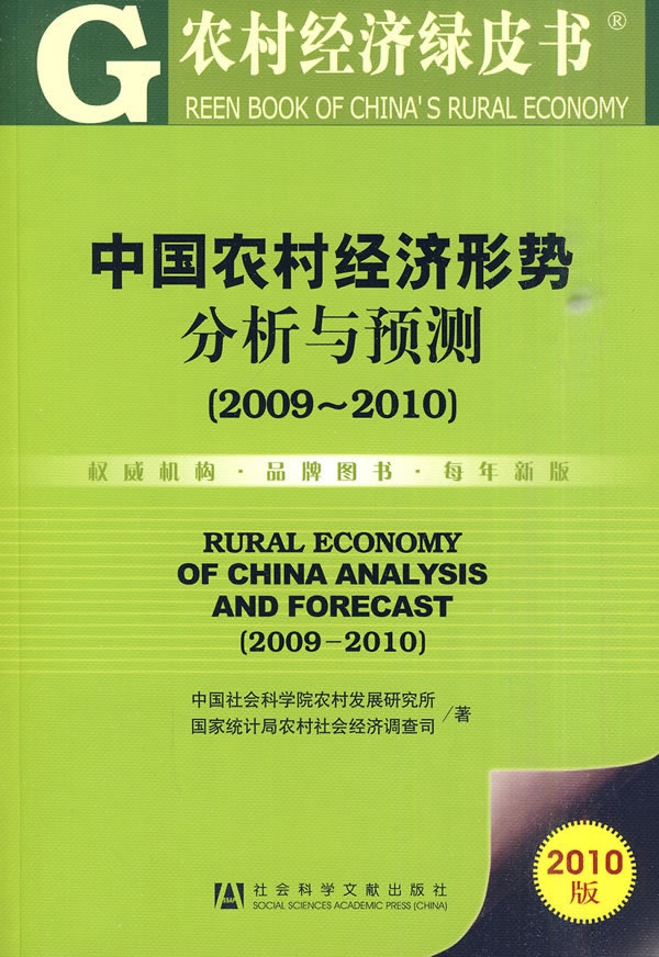 2009~2010-中国农村经济形势分析与预测-农村经济绿皮书-2010版