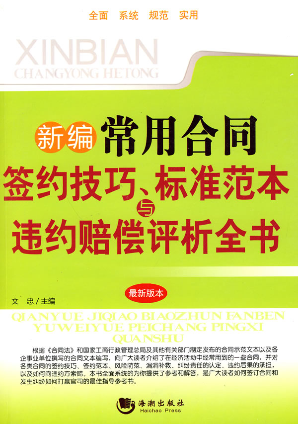 最新常用合同签约技巧.标准范本与违约赔偿评析全书-最新版本