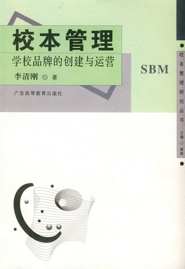 校本管理-学校品牌的创建与运营