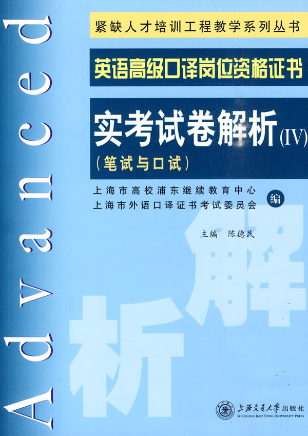 英语高级口译岗位资格证书实考试卷解析-(IV)-(笔试与口试)