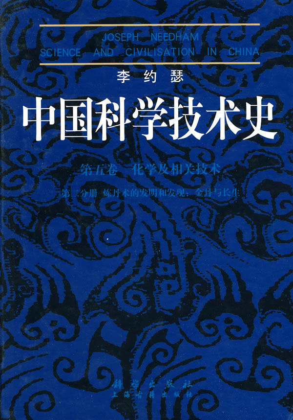 李约瑟中国科学技术史-第五卷 化学及相关技术-第二分册 炼丹术的发明