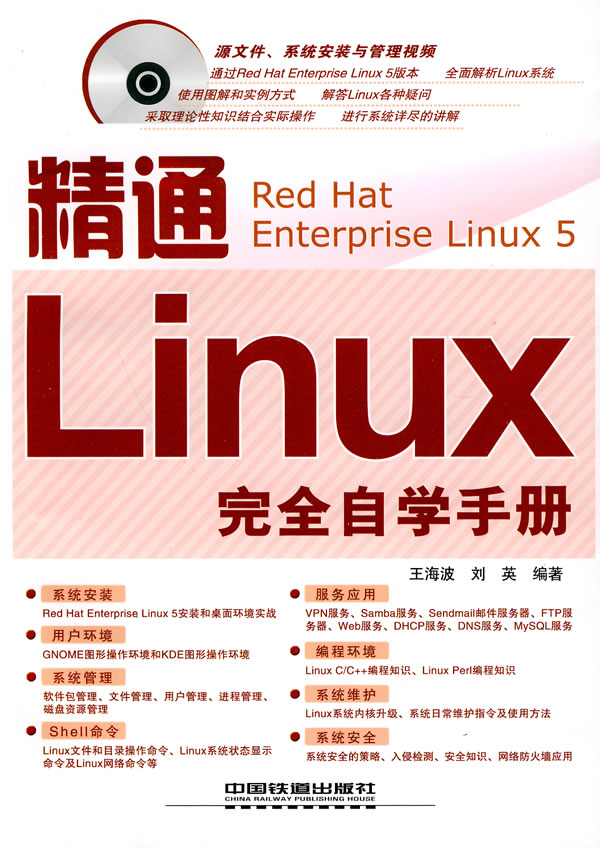 精通Linux完全自学手册-(附赠光盘)