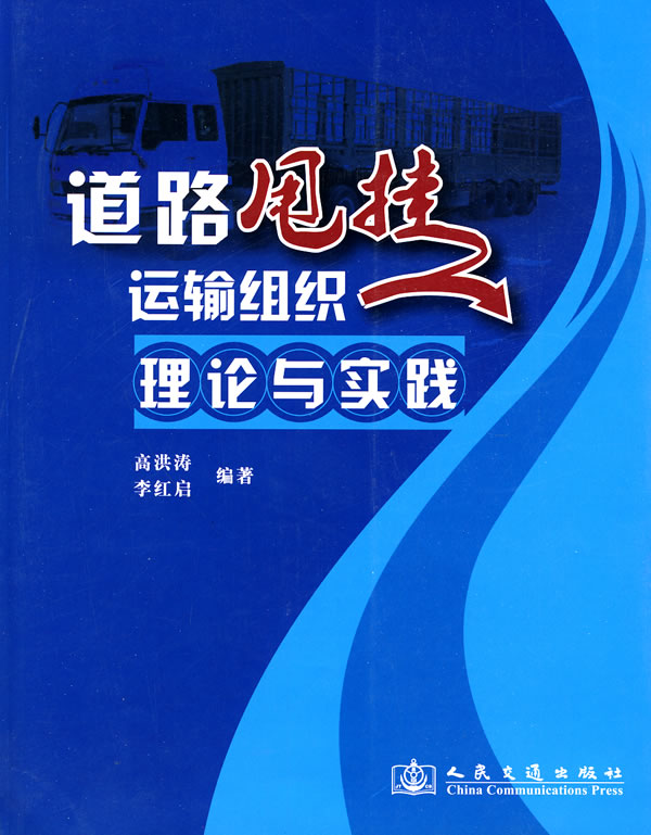 道路甩挂运输组织理论与实践