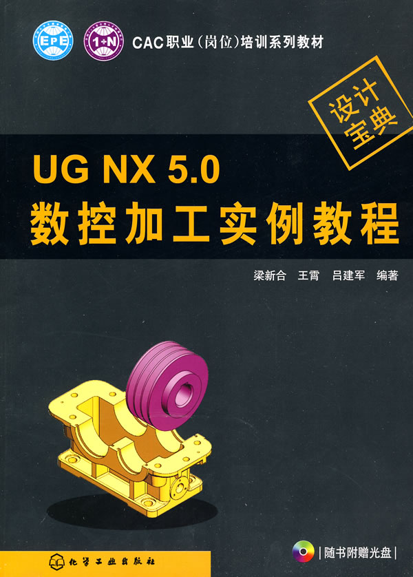 UG NX 5.0数控加工实例教程-含光盘