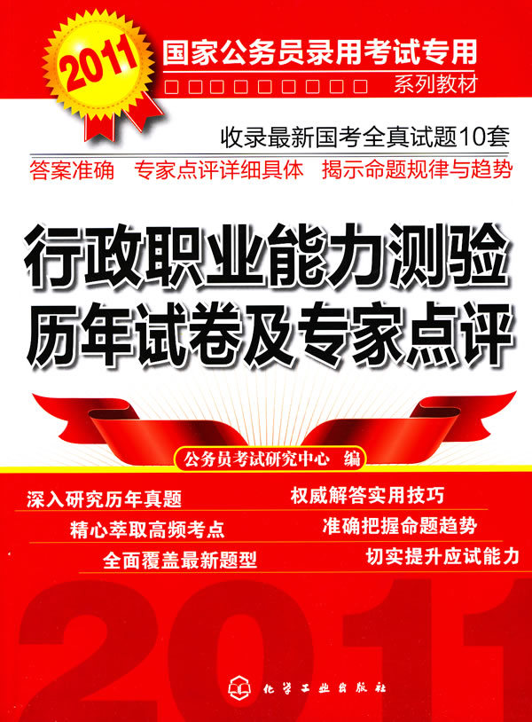 2011-行政职业能力测试历年试卷及专家点评