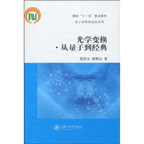 光学变换-从量子到经典