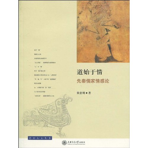 道始于情-先秦儒家情感论