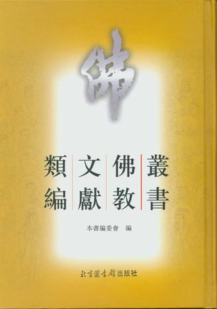 丛书佛教文献类编-(全六册)