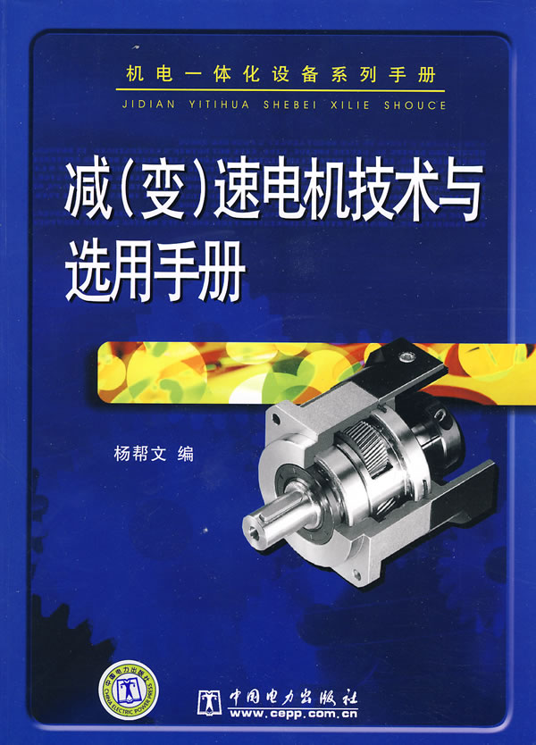 减(变)速电机技术与选用手册