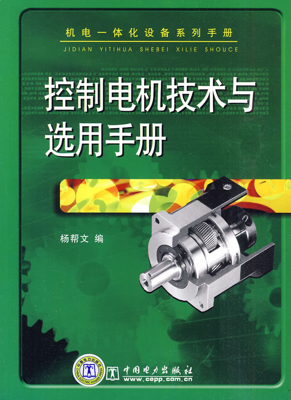 控制电机技术与选用手册