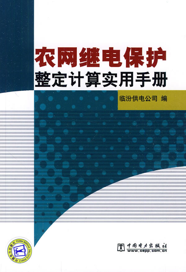 农网继电保护整定计算实用手册