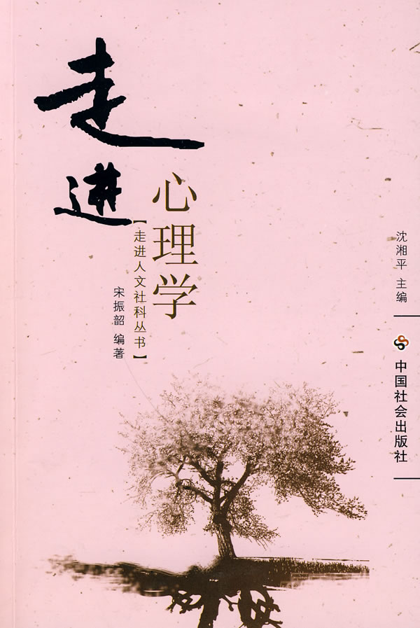 走进心理学